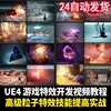 ue5虚幻4引擎游戏特效开发视频教程粒子魔法特效实战精讲案例篇课