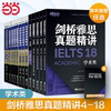 新东方桥雅思真题精讲4-18学术类ielts雅思命题方出品(方出品)新东方引进ielts18解析a类，雅思真题讲解出国留学考试周成刚(周成刚)