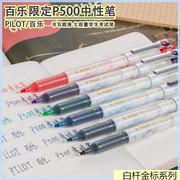 日本pilot百乐p500金标限定款黑色中性笔，bl-p50学生考试用刷题笔