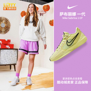 Nike耐克Sabrina 1 EP萨布丽娜一代男女实战篮球鞋FQ3389-001-303