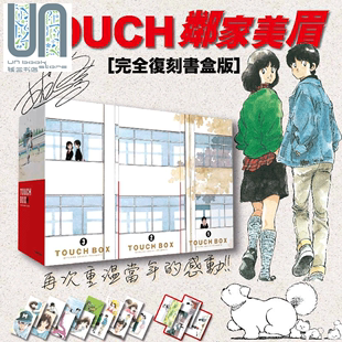  漫画 棒球英豪 TOUCH 邻家美眉完全复刻书盒版（12本全）安达充 台版漫画书 青文出版