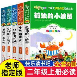 小鲤鱼跳龙门二年级必读课外书全套5册快乐读书吧上册，一只想飞的猫完整版小狗的小房子孤独的小螃蟹老师歪脑袋木头桩正版注音