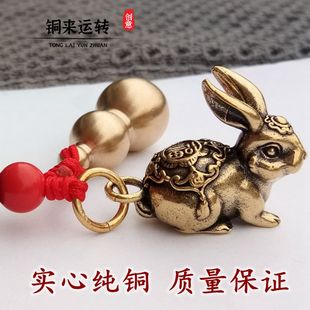 纯黄铜福兔挂件男十二生肖兔子葫芦汽车钥匙扣女五帝铜钱吊坠