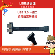 USB3.0 机箱前置面板 USB非HUB 20P转A母座 2转4拓展扁平高速屏蔽