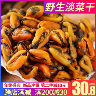 野生淡菜干特级500g无沙淡菜，海虹干货海鲜，贻贝干大青口贝