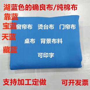 纯棉靠蓝布湖蓝色的确良，学生床单被罩桌套椅套diy窗帘投影纯色布