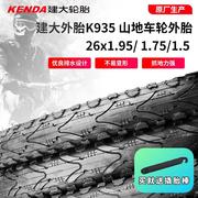 台湾kenda26寸1.951.751.5建大k935山地车，轮胎半光头外胎700c