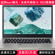 适用宏基acer蜂鸟·未来环保版2022屏幕，膜14寸笔记本电脑贴膜保护