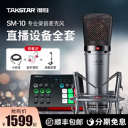 Takstar得胜SM10专业大振膜电容麦克风话筒录音直播设备唱歌套装