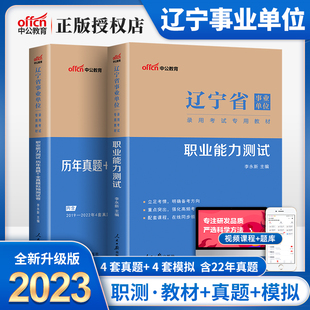 中公教育辽宁省事业编考试用书2023年辽宁省事业单位考试专用教材职业能力测试行测历年真题全真模拟试卷题库事业编制葫芦岛市2023