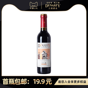 U先试用 小瓶干红DYNASTY王朝葡萄酒375ml橡木塞酒