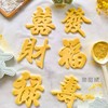 适用中式祝福语饼干模具，弹簧按压式福禄寿喜发财吉旺家用diy烘焙