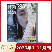 2020年1-11月时尚健康女士版杂志2020年1/2/3/4/5/6/7/8/9/10/11/打包 白领丽人美容护肤美体塑形服装搭配书期刊