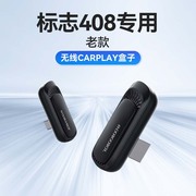 老款标志408专用进口苹果互联加装数据模块转无线carplay盒子