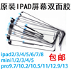 ipad23456air屏幕双面胶，mini1234pr09.7触摸屏背胶3m胶