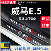 威马E.5专用品汽车内用品内饰改装饰配件PRO门槛条保护防踩车贴E5
