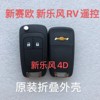 适用雪佛兰新乐风RV 遥控钥匙 雪佛兰新赛欧 新赛欧3折叠外壳