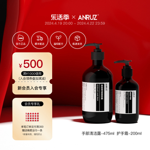 anruz安润适洗手液，护手霜组合手部清洁护理套装475ml+200ml