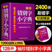 袖珍错别字小字典正版中小学生初中实用错别字字典口袋本多功能通用学习牛津小本迷你便携袖珍字典速查速记掌上书新华字典词典