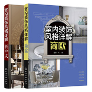 室内装饰风格详解 简欧+新中式 2册 理想 宅 编 室内空间设计表现与布置 软装设计元素解析 家具灯具摆件绿植色彩搭配技巧大全书籍