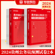 2024贵州省考12套模拟华图贵州省公务员考试用书，2024年行测申论模拟密押试卷可搭教材，历年真题试卷考前必做1000题库省考模块宝典