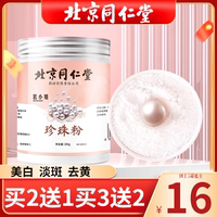 北京同仁堂珍珠粉中药面膜，粉纯天然外用美白淡斑