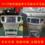 中华新骏捷 11-款骏捷 安卓大屏智能语音声控车载GPS导航仪一体机