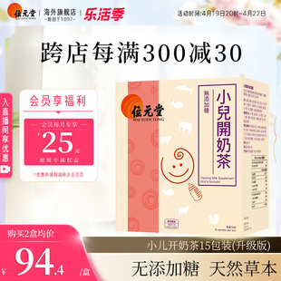 中国香港货位元堂小儿开奶茶婴儿开胃增强食欲助消化调理消化不良