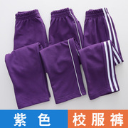 紫色校服裤春秋儿童两条杠裤子小学生针织薄款运动裤男童女童校裤