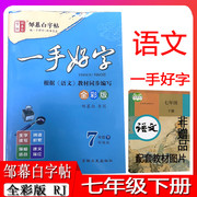 邹幕白字帖一手好字7年级下册rj人教，全彩版初一语文课本，同步中学生七年级练字正楷临摹字帖