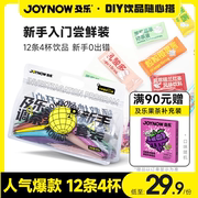 joynow及乐新手调茶套装自制水果茶奶茶小料diy冲饮脆波波全家桶