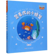 正版书籍 魔法拼音·名家经典：竖着爬的小螃蟹 （彩绘注音版） 周锐 浙江少年儿童