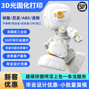 光固化树脂3d打印上色服务模型代打定制sla批量复模高精度金属铝合金不锈钢尼龙透明abs外壳建模手办零件cnc