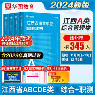 华图2024江西省事业单位a类综合管理a类事业，编考试用书综合应用能力职业能力倾向，测验教材历年真题试卷题库南昌市直宜春抚州赣州