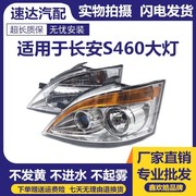 适用于长安之星S460前大灯 老款前照灯 大灯总成长安S460长安配件