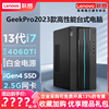 联想台式电脑GeekPro 2023款13代酷睿i5/i7 RTX4060ti设计师视频剪辑游戏独显高配电脑主机整机