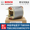 bosch博世冲击钻定子，tsb55001300手电钻gsb550570线圈配件