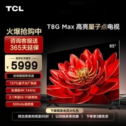 tcl85t8gmax85英寸qled量子点，4k高清智能网络平板液晶电视机