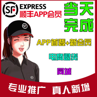 app拉新会员首登速运通卡同城快销客电商退货任务顺风APP