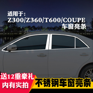 众泰t600coupez300专用z360车窗亮条车窗饰条，装饰不锈钢亮条改装
