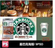 星巴克咖啡杯宣传海报PSD格式可编辑素材