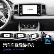 汽车车载导航仪大屏幕界面，ui设计展示psd样机，智能贴图素材833