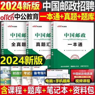 中公2024年中国邮政招聘考试教材书一本通历年真题库试卷中邮笔试春招秋招国企邮局事业编单位邮储银行储蓄集团管理局综合知识