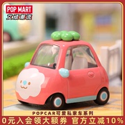 POPMART泡泡玛特 POPCAR可爱私家车系列盲盒手办潮流玩具创意礼物