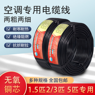 纯铜线1.5-5p匹空调专用4芯，5芯电线2粗2细空调线空调电缆线