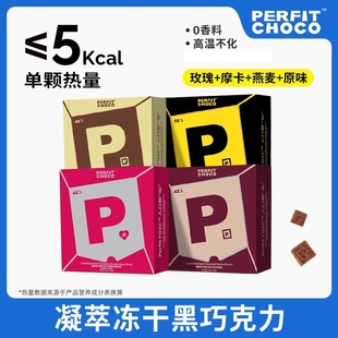 perfitchoco黑巧克力不沾齿可可，凝萃冻干黑巧七夕送礼礼物零食