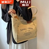 无印良品MUJ韩版帆布包女2024大容量手提单肩包购物袋托特包