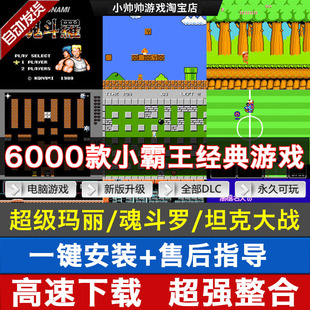 fc小霸王任天堂游戏超级玛丽魂斗罗，坦克热血系列电脑单机游戏