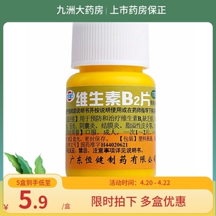 恒健 维生素b2片100片 矿物质缺乏维生素缺乏症 舌炎 阴囊炎