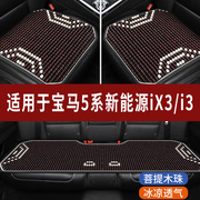 宝马5系新能源iX3/i3汽车座套木珠凉垫珠子座垫椅石珠坐垫全包围
